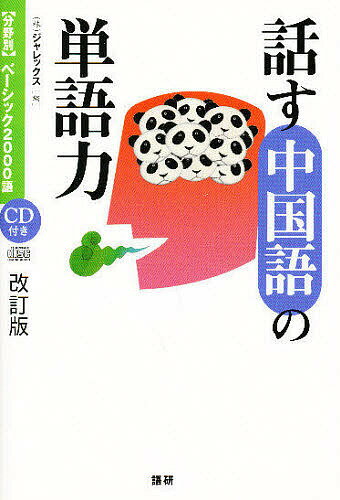 著者ジャレックス(編)出版社語研発売日2006年05月ISBN9784876151295ページ数351Pキーワードはなすちゆうごくごのたんごりよくぶんやべつべーしつ ハナスチユウゴクゴノタンゴリヨクブンヤベツベーシツ じやれつくす ジヤレツクス9784876151295