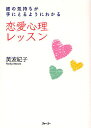 恋愛心理レッスン 彼の気持ちが手にとるようにわかる/美波紀子【1000円以上送料無料】