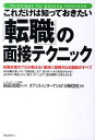 これだけは知っておきたい「転職」の面接テクニック 転職支援のプロが教える!絶対に採用される面接のすべて/箱田忠昭/オアシスインターナショナル株式会社【1000円...