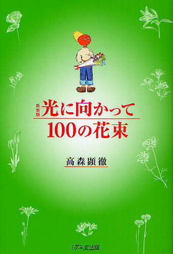 光に向かって100の花束 新装版／高森顕徹【1000円以上送料無料】