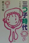 三つ子時代 不妊治療と多胎児が家族を変える／櫻井大輔【1000円以上送料無料】