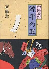 Unused Book - 【送料無料】源平の風／斉藤洋