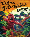 でんせつのきょだいあんまんをはこべ／サトシン／よしながこうたく【1000円以上送料無料】