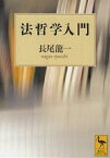 法哲学入門／長尾龍一【1000円以上送料無料】