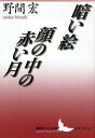 暗い絵 顔の中の赤い月／野間宏【1000円以上送料無料】