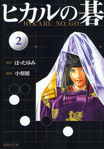 ヒカルの碁 2／ほったゆみ／小畑健／吉原由香里【1000円以上送料無料】