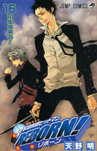 【送料無料】家庭教師ヒットマンREBORN! 16／天野明