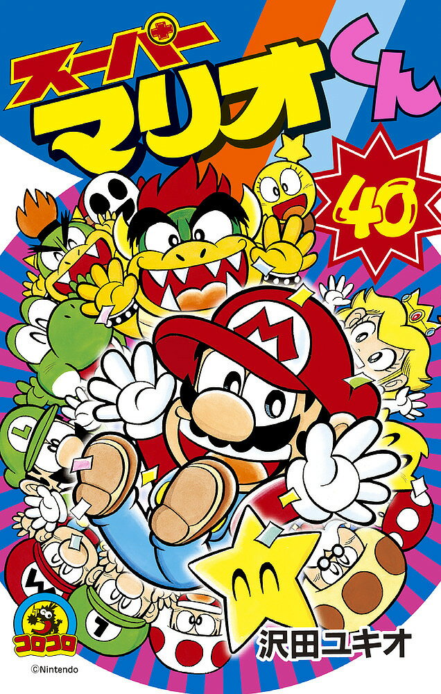 【送料無料】スーパーマリオくん 40／沢田ユキオ／任天堂
