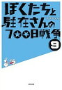 ぼくたちと駐在さんの700日戦争 9/ママチャリ【1000円以上送料無料】