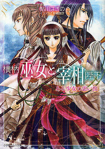 著者鮎川はぎの(著)出版社小学館発売日2010年05月ISBN9784094521597ページ数283Pキーワードおうへいみことさいしようへいかあるしようじよ オウヘイミコトサイシヨウヘイカアルシヨウジヨ あゆかわ はぎの アユカワ ハギノ9784094521597内容紹介夏の避暑地で事件が…!? 6か月連続刊行中。王として婚約者を決めたカノン、巫女としてりっぱに 夏至祭をこなしたノトは、密かに想い合いながらもそれぞれの道を歩き始めた。ノトはカノンのいない避暑先で殺人事件に巻き込まれ…。ノトとカノンの恋の行方は!?※本データはこの商品が発売された時点の情報です。