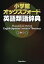 小学館オックスフォード英語類語辞典/田中実【1000円以上送料無料】 4,950円
