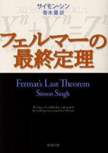 フェルマーの最終定理／サイモン・シン／青木薫【1000円以上送料無料】