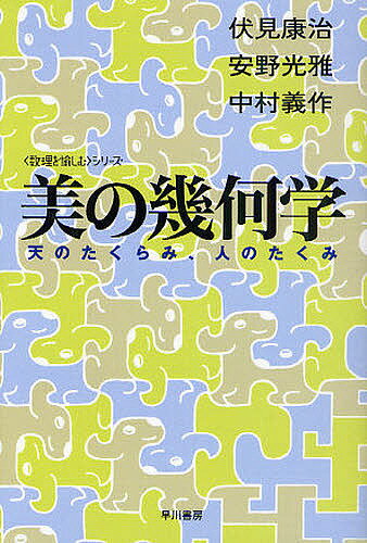 【送料無料】美の幾何学 天のたくらみ、人のたくみ／伏見康治／安野光雅／中村義作