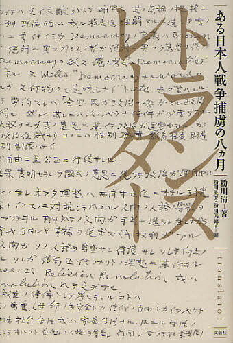 【送料無料】トランスレーター ある日本人戦争捕虜の八カ月／粉川清／粉川英夫／粉川美穂子