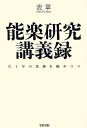 能楽研究講義録 六十年の足跡を顧みつつ/表章【1000円以上送料無料】