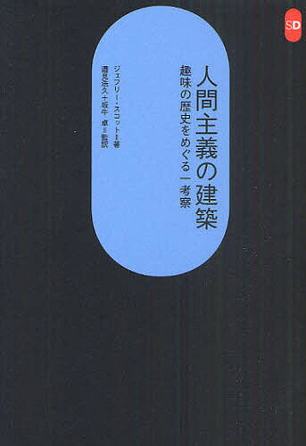 【送料無料】人間主義の建築 趣味の歴史をめぐる一考察／ジェフリー・スコット／邉見浩久／坂牛卓