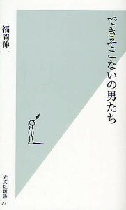 できそこないの男たち／福岡伸一【1000円以上送料無料】