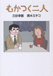 むかつく二人／三谷幸喜／清水ミチコ【1000円以上送料無料】