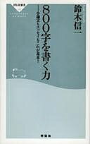 【送料無料】800字を書く力 小論文もエッセイもこれが基本 ／鈴木信一
