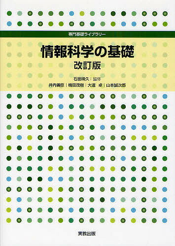 【送料無料】情報科学の基礎／石田晴久／井内善臣／梅田茂樹