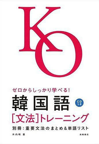 韓国語〈文法〉トレーニング ゼロからしっかり学べる! 文法で覚えるのはこれだけ!／木内明【1000円以上送料無料】