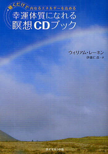 Pocketbooks （Economy , Society） - 【送料無料】幸運体質になれる瞑想CDブック 聴くだけで内なるエネルギーを高める／ウィリアム・レーネン／伊藤仁彦