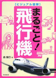 【送料無料】まるごと!飛行機／森隆行