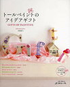 トールペイントのアイデアギフト/川島詠子【1000円以上送料無料】