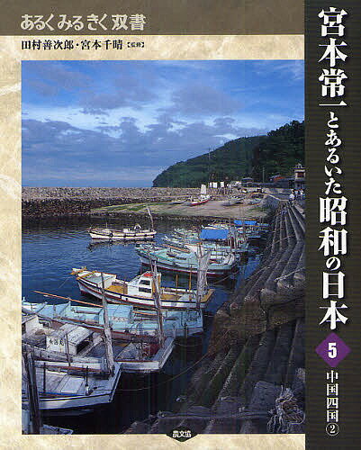 【送料無料】宮本常一とあるいた昭和の日本 5／田村善次郎／宮本千晴