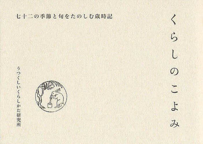 【送料無料】くらしのこよみ 七十二の季節と旬をたのしむ歳時記／うつくしいくらしかた研究所
