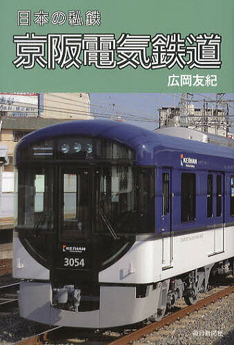 京阪電気鉄道／広岡友紀【1000円以上送料無料】