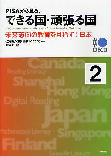 著者経済協力開発機構(編著) 渡辺良(監訳)出版社明石書店発売日2012年03月ISBN9784750335513ページ数284Pキーワードぴさからみるできるくにがんばるくに ピサカラミルデキルクニガンバルクニ けいざい／きようりよく／かいは ケイザイ／キヨウリヨク／カイハ9784750335513内容紹介OECD生徒の学習到達度調査（PISA）は、中等教育段階の15歳児の知識・技能を測る国際調査としては、世界で最も大規模なものである。本書では、PISA調査の分析尺度である各国平均、習熟度レベルについて記述しているほか、これらの教育成果を生み出している背景的要因として、教育費、親の教育水準、学習機会、学校間格差、教育リソースへのアクセス、生徒の社会経済文化的背景、生徒の学習への取り組み、コンピュータ・インターネットの利用、デジタル読解力、学習環境、学校・学級の雰囲気、教員と生徒の関係、教員の態度や行動、公立学校と私立学校の違い、学校外の学習、就学前教育、学校の管理運営、学校の裁量とアカウンタビリティなどの指導を用いて、包括的な分析を行っている。※本データはこの商品が発売された時点の情報です。目次序章 教育システムの分析とPISA調査の特徴/第1章 テクノロジーは必要とされる人的スキルをどのように変えるか？/第2章 PISAというプリズムを通して見る日本の教育/第3章 フィンランド：経済競争力のための競争なき教育/第4章 シンガポール：将来を見据えた教育/第5章 カナダ・オンタリオ州：明日の技能を身に付ける教育/第6章 上海と香港：学び方を学ぶ教育/第7章 日本からの教訓、日本への教訓/付録 PISA2009年調査の特徴