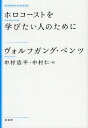 ホロコーストを学びたい人のために 新装版／ヴォルフガング・ベンツ／中村浩平【1000円以上送料無料】