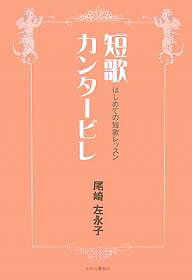 短歌カンタービレ はじめての短歌レッスン／尾崎左永子【1000円以上送料無料】