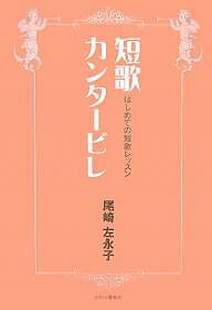 短歌カンタービレ はじめての短歌レッスン/尾崎左永子【1000円以上送料無料】