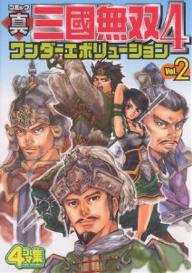 コミック真・三国無双4ワンダーエボリューション　4コマ集　Vol．2【1000円以上送料無料】