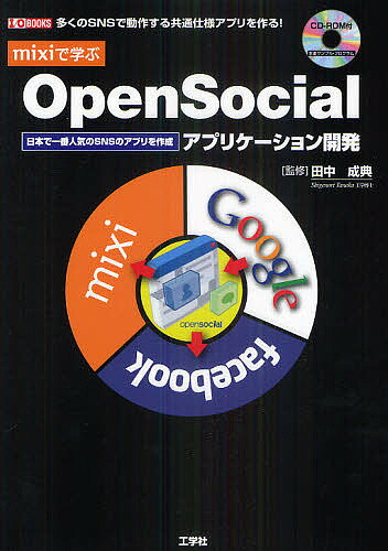 mixiで学ぶOpenSocialアプリケーション開発 多くのSNSで動作する共通仕様アプリを作る! 日本で一番人気のSNSのアプリを作成／田中成典【1000円以上送料無料】