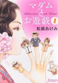 【送料無料】マダムとお遊戯 1／松苗あけみ