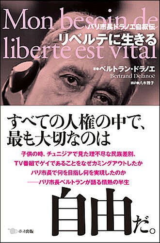 【送料無料】リベルテに生きる パリ市長ドラノエ自叙伝／ベルトラン・ドラノエ／八木雅子