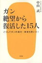 ガン絶望から復活した15人 こうしてガンの進行・再発を防いだ!／中山武【1000円以上送料無料】