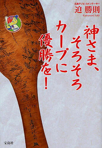 Nonfiction （Overseas） - 【送料無料】神さま、そろそろカープに優勝を!／迫勝則