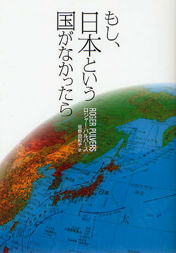 【送料無料】もし、日本という国がなかったら／ロジャー・パルバース／坂野由紀子