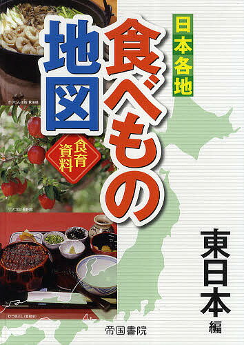 日本各地食べもの地図 食育資料 東日本編／帝国書院編集部【1000円以上送料無料】