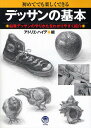初めてでも楽しくできるデッサンの基本 鉛筆デッサンのやりかたをわかりやすく紹介/アトリエ・ハイデ【1000円以上送料無料】