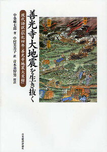善光寺大地震を生き抜く 現代語訳『弘化四年・善光寺地震大変録』/中条唯七郎/中村芙美子【1000円以上送料無料】