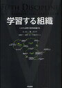 学習する組織 システム思考で未来を創造する/ピーター・M・センゲ/枝廣淳子/小田理一郎【1000円以上送料無料】