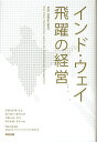 インド・ウェイ飛躍の経営/ジテンドラ・シン/ピーター・カペッリ/ハビール・シン【1000円以上送料無料】