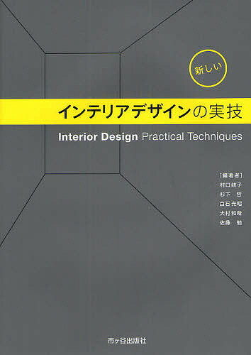 【送料無料】新しいインテリアデザインの実技／村口峽子／杉下哲／白石光昭