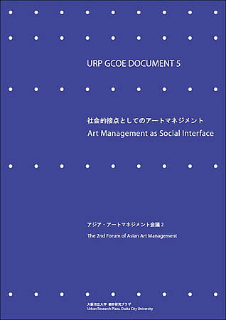 社会的接点としてのアートマネジメント アジア・アートマネジメント会議2／都市研究プラザグローバルCOE文化創造ユニット【1000円以上送料無料】