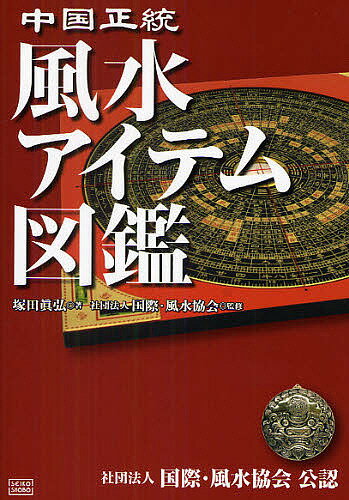 中国正統風水アイテム図鑑／塚田眞弘【1000円以上送料無料】